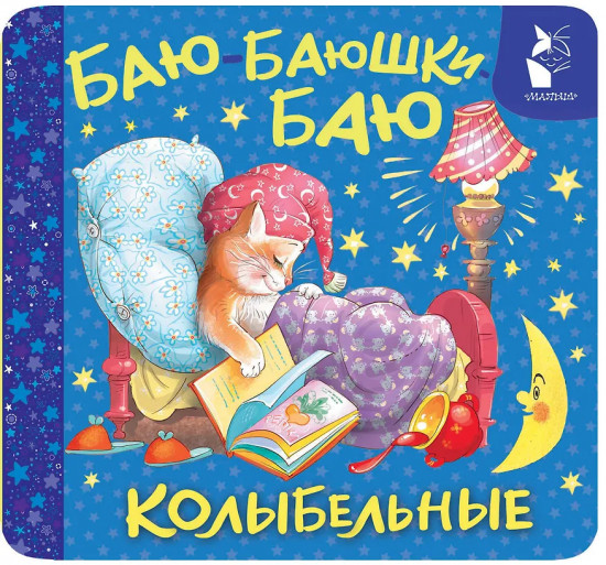 Баю-баюшки-баю. Колыбельные