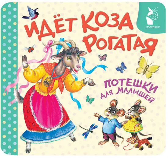 Идёт коза рогатая. Потешки для малышей