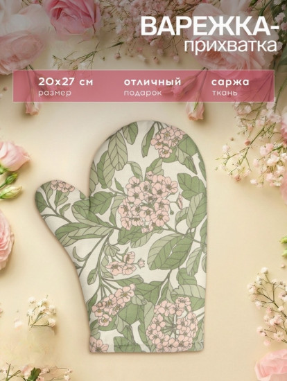 Варежка-прихватка «Spring garden»