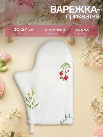 Варежка-прихватка «Цветочек»