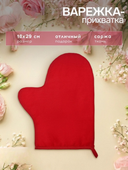 Варежка-прихватка «Red»