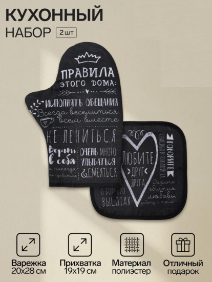 Кухонный набор «Правила дома»
