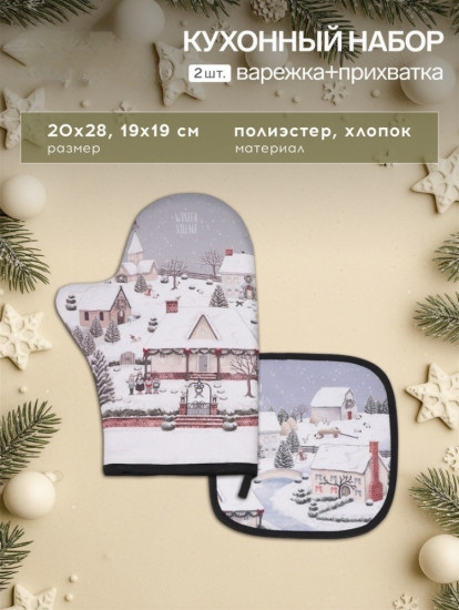 Кухонный набор «Winter villageь»