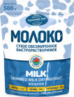 Молоко сухое обезжиренное быстрорастворимое