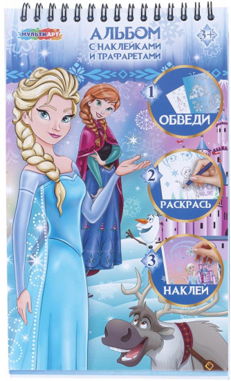 Альбом с наклейками и трафаретами «Снежная принцесса»
