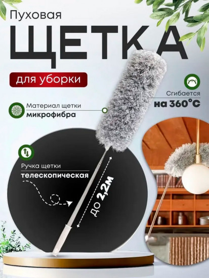 Щетка телескопическая для пыли