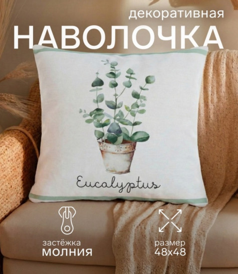 Наволочка декоративная «Эвкалипт»