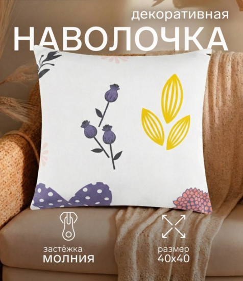Наволочка декоративная «Цветы»