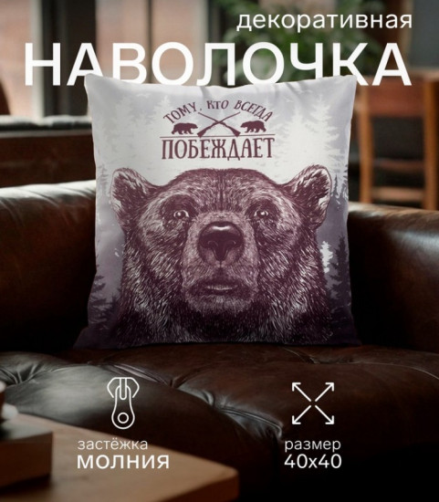 Наволочка декоративная «Победитель»