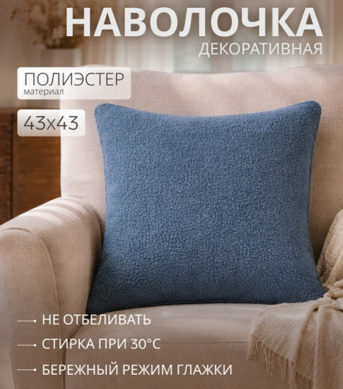 Наволочка декоративная «Boucle»