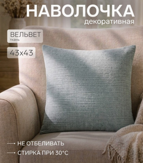 Наволочка декоративная «Velvet»
