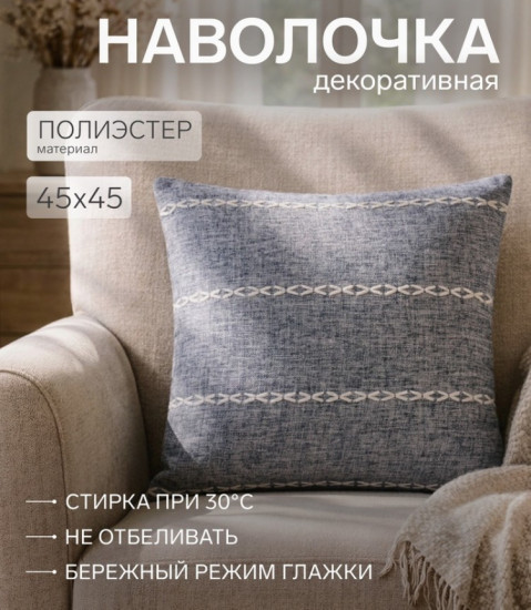 Наволочка декоративная «Косичка»