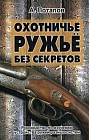 Охотничье ружье без секретов. Руководство