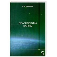 Диагностика кармы. Книга 5 | Диагностика кармы