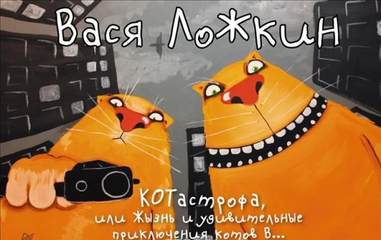 КОТастрофа,или Жызнь