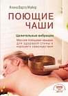 Поющие чаши. Целительные вибрации