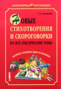 Новые стихотворения и скороговорки на все лексические темы. Мамина книжка для малышки
