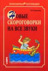 Новые скороговорки на все звуки