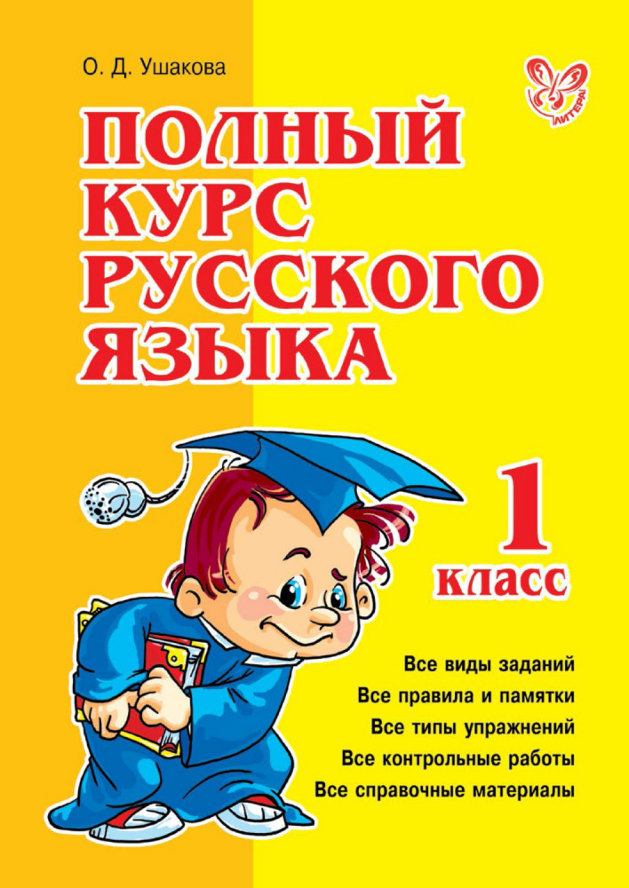 Полный курс русского языка. 1 класс | Полный курс