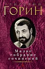 Малое собрание сочинений