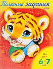 Полезные задания «Тигренок» 6-7 лет