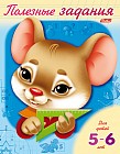 Полезные задания "Мышонок" 5-6 лет (11018)