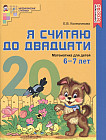 Я считаю до двадцати. Математика для детей 6-7 лет. Учебно-практическое пособие