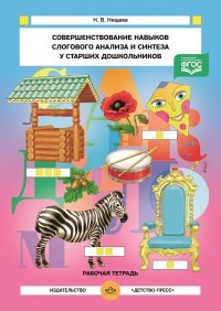 Совершенствование навыков слогового анализа и синтеза у старших дошкольников. Рабочая тетрадь. ФГОС | Подготовка к обучению грамоте