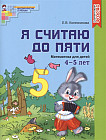 Я считаю до пяти. Математика для детей 4-5 лет. Учебно-практическое пособие