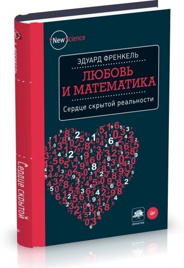 Любовь и математика.