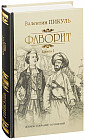 Фаворит. В 2-х книгах. Книга 2. Его Таврида