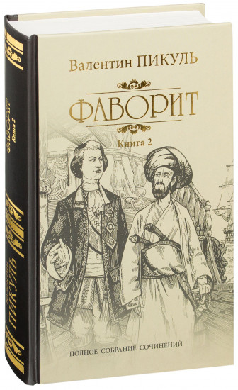 Фаворит. Книга 2. Его Таврида