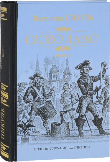 Слово и дело. Роман-хроника времен Анны Иоанновны. Книга 1. Царица престрашного зраку