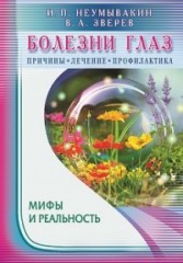 Болезни глаз. Причины, лечение, профилактика