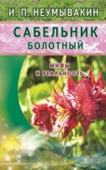 Сабельник болотный