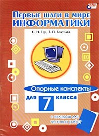 Первые шаги в мире информатики. Опорные конспекты для 7 класса + вкладыш для тестовых работ
