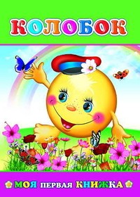 Колобок | Моя первая книжка