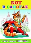 Кот в сапогах