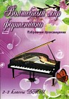 Волшебный мир фортепиано. Избранные произведения. 2-3 классы ДМШ. Учебно-методическое пособие