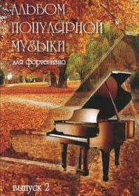 Альбом популярной музыки для фортепиано. В 4 частях. Часть 2