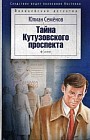 Тайна Кутузовского проспекта