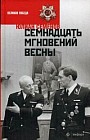 Семнадцать мгновений весны