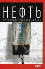 Нефть. Проклятие черного золота