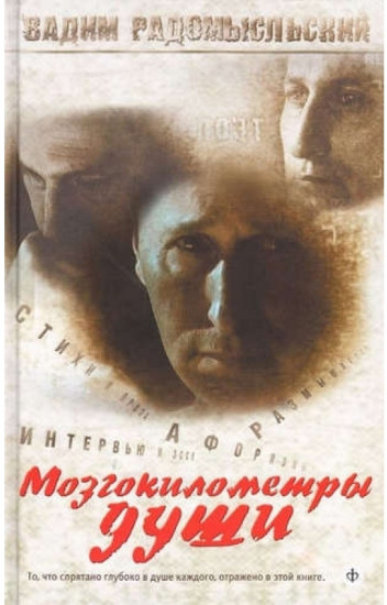 Мозгокилометры души