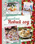 Волшебный Новый Год