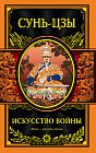 Искусство войны (новый перевод)