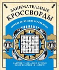 Занимательные кроссворды. Сборник логических игр для мозга