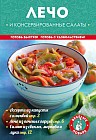Лечо и консервированные салаты
