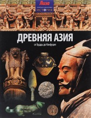 Древняя Азия