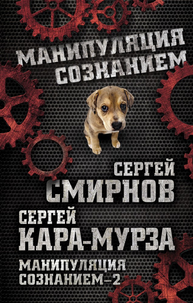 Манипуляция сознанием-2 | Манипуляция сознанием